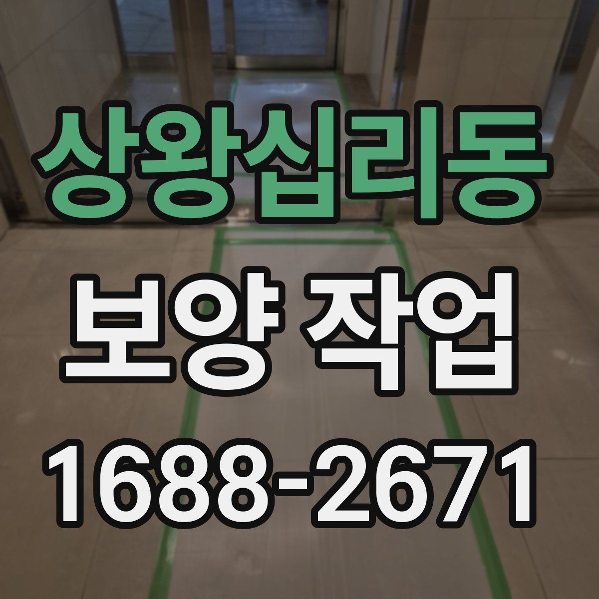 상왕십리동 보양 작업 후 발생할 수 있는 문제와 대처