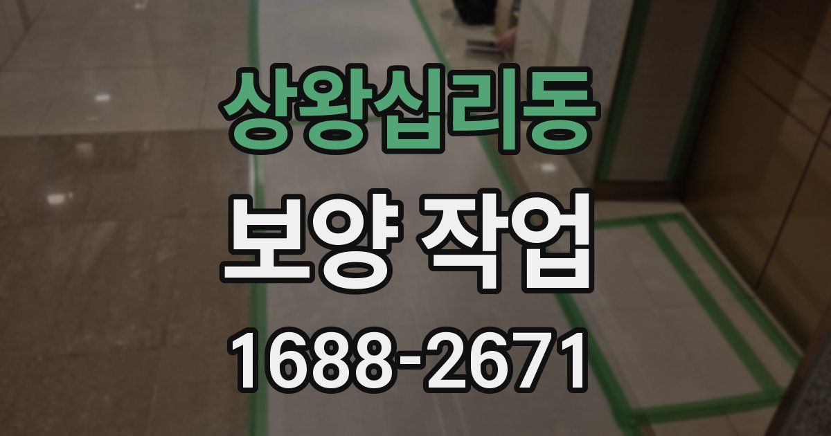상왕십리동 보양 작업