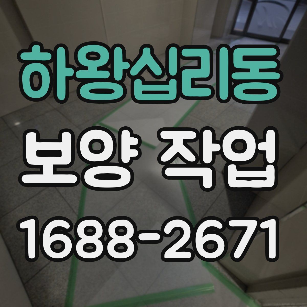 하왕십리동 보양 작업 후 손상 방지를 위한 관리