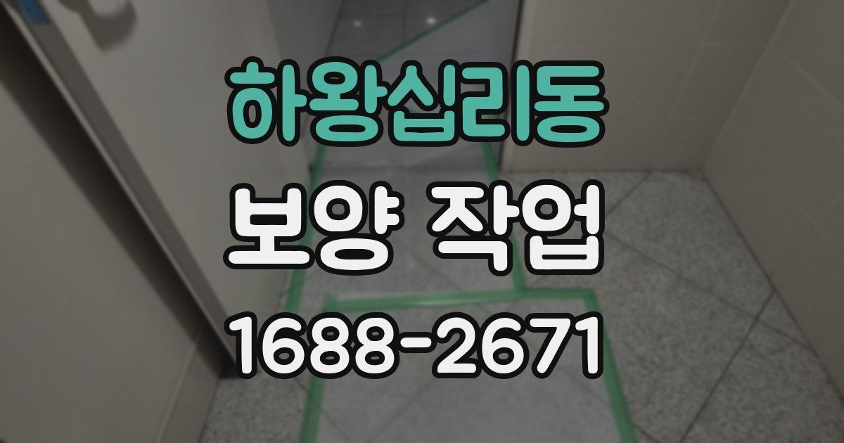 하왕십리동 보양 작업