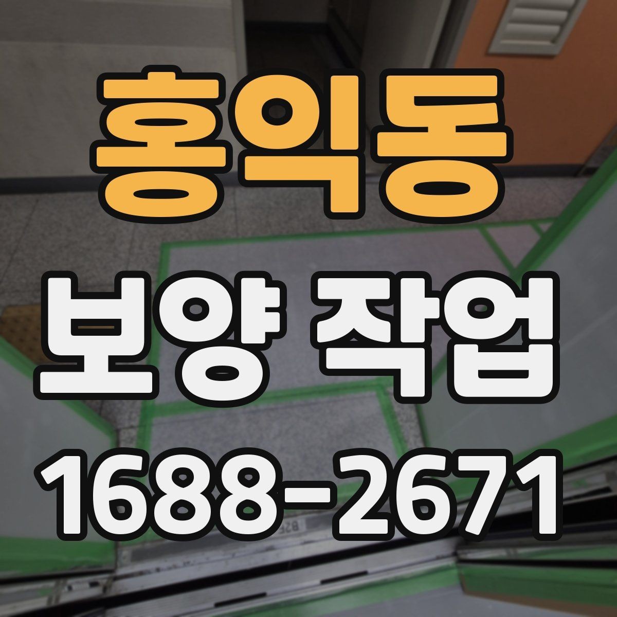 홍익동 보양 작업 일정 잡을 때 고려할 요소