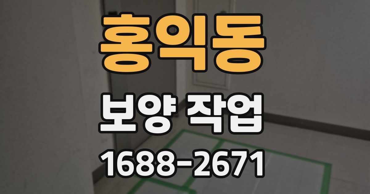 홍익동 보양 작업
