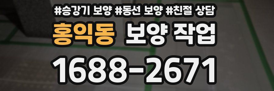 홍익동 보양 작업