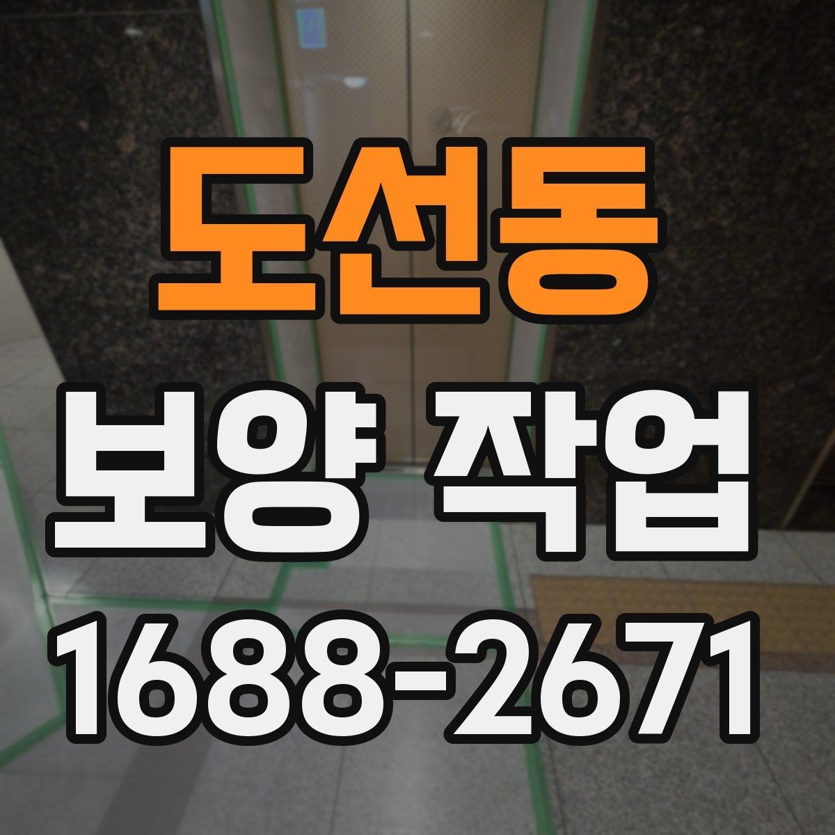 도선동 보양 작업 비용 확인 시 자주 보는 항목
