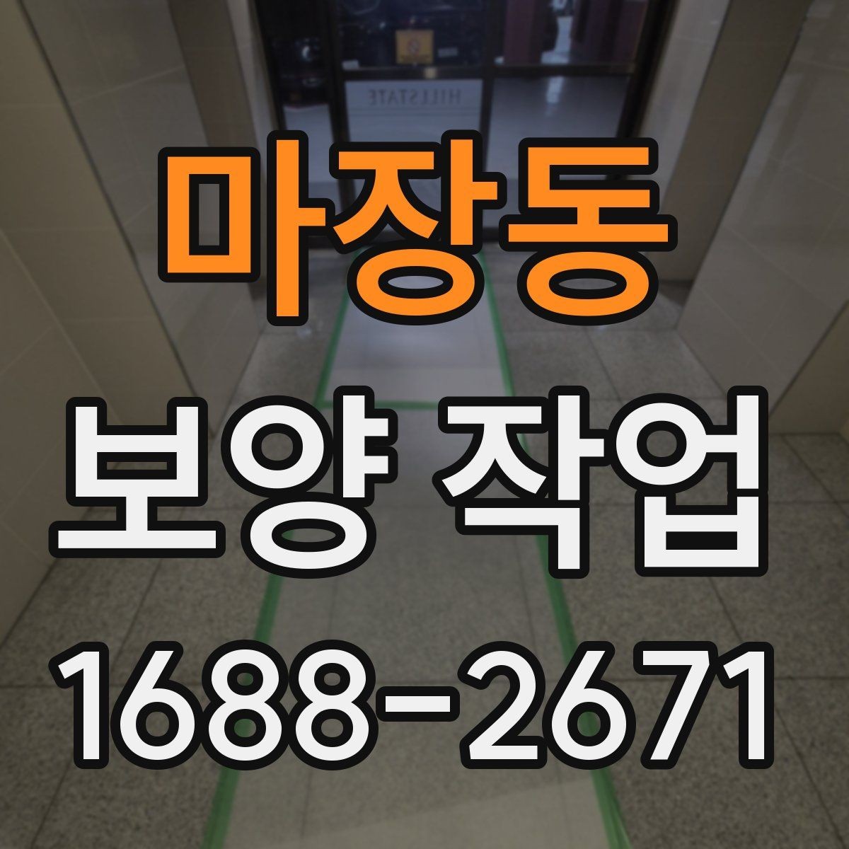 마장동 보양 작업 전후 비교로 보는 변화
