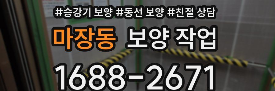 마장동 보양 작업