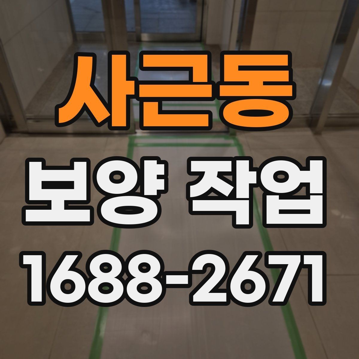 사근동 보양 작업 일정 지연을 줄이는 준비