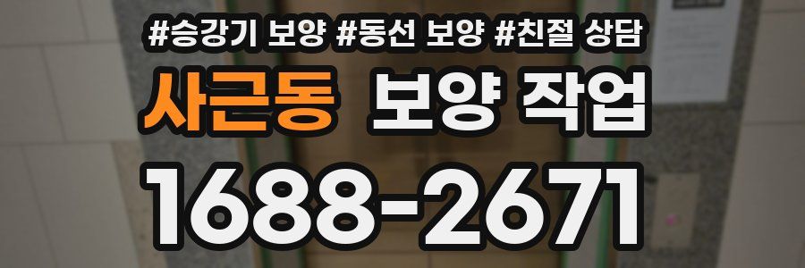 사근동 보양 작업