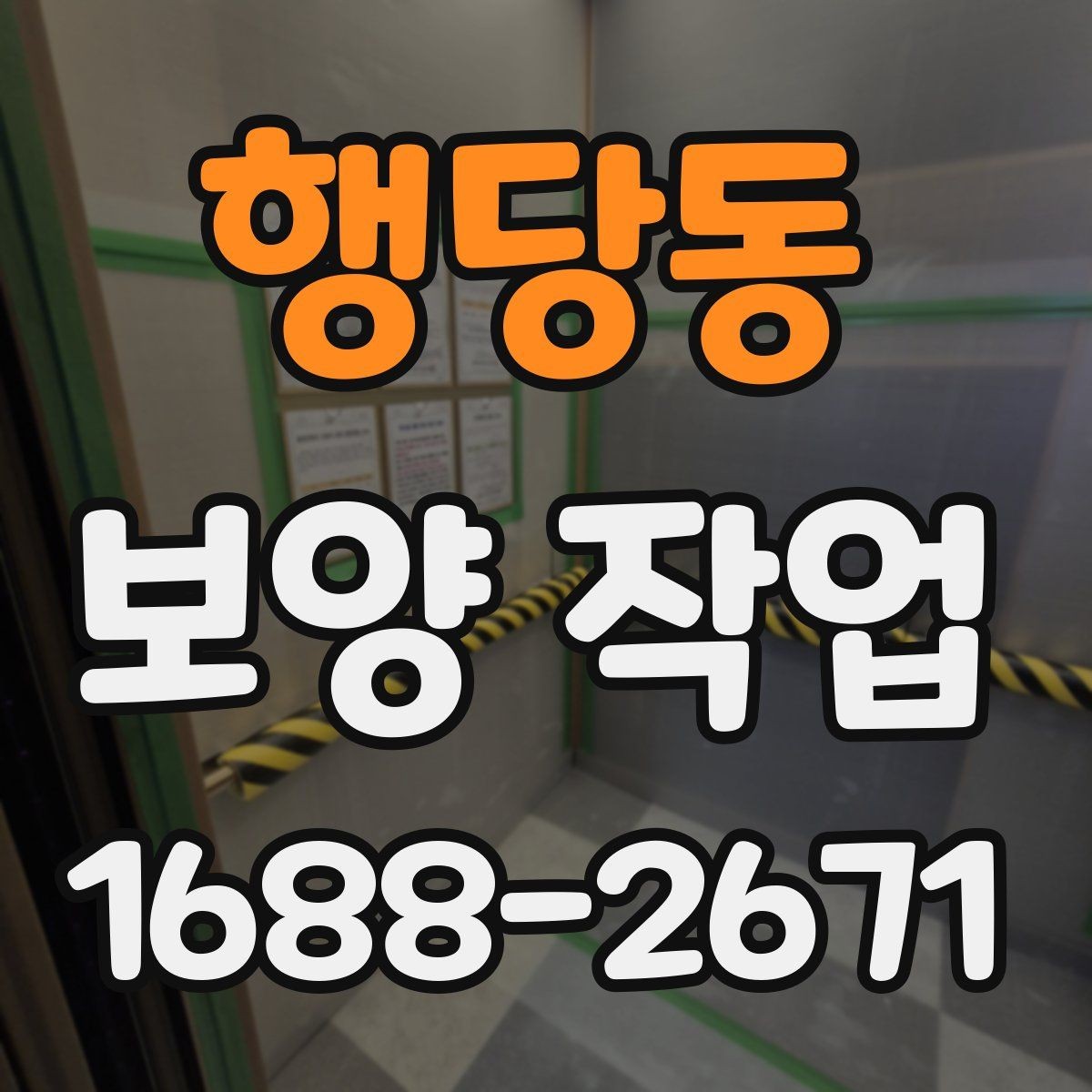 행당동 보양 작업 비용 차이가 나는 원인