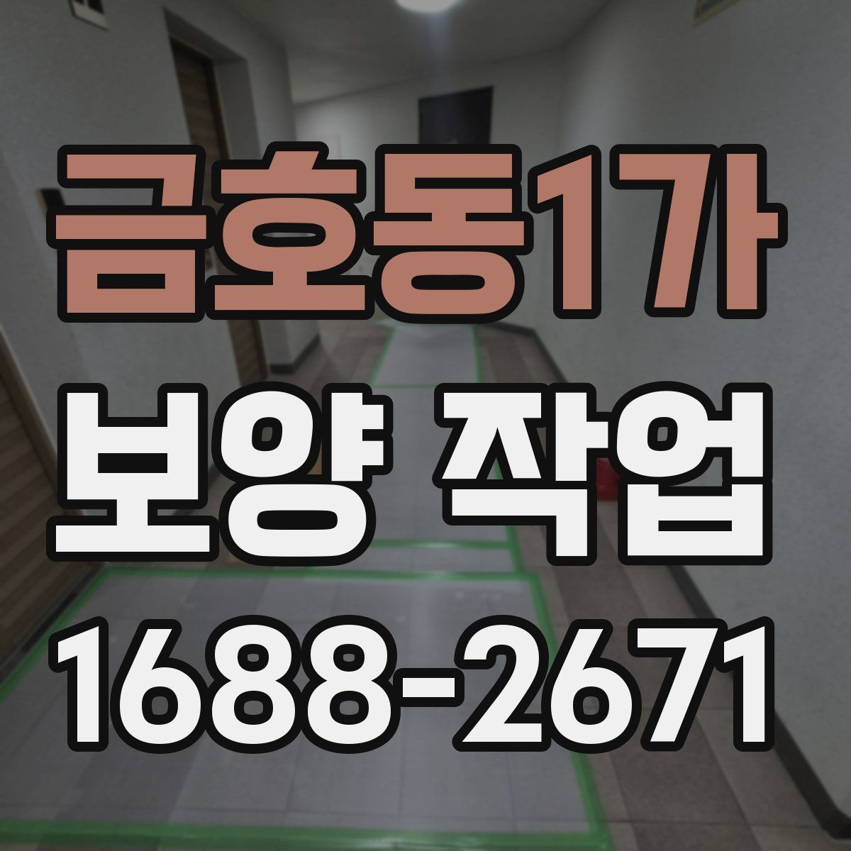금호동1가 보양 작업 후 정리까지 포함한 진행법