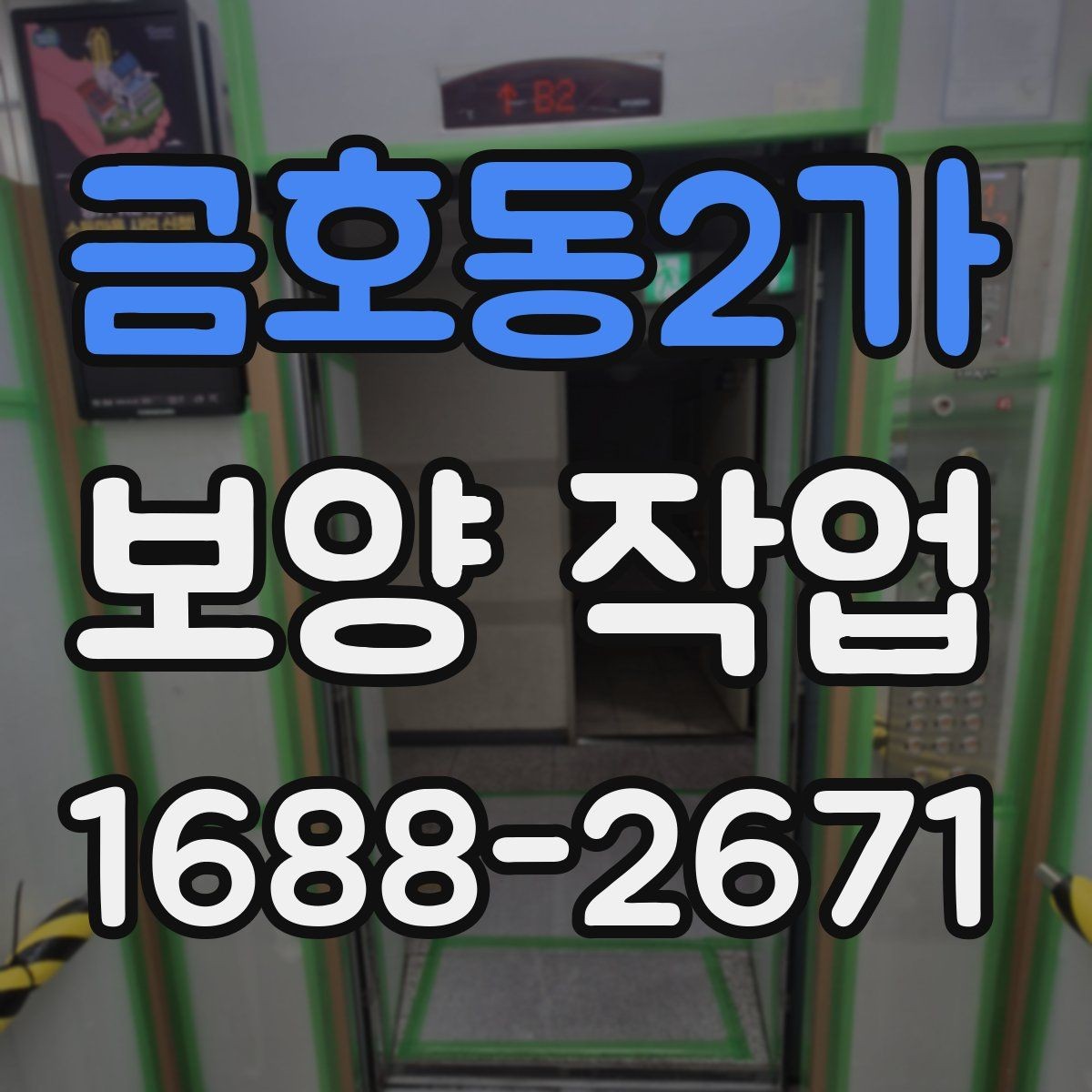 금호동2가 보양 작업 담당자와 소통할 때 확인할 내용