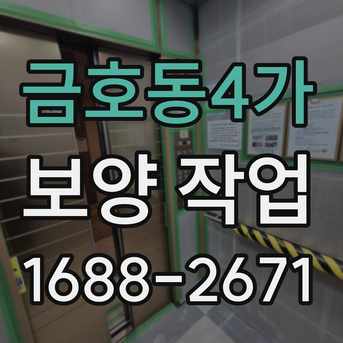 금호동4가 보양 작업 품질을 높이는 현장 관리법
