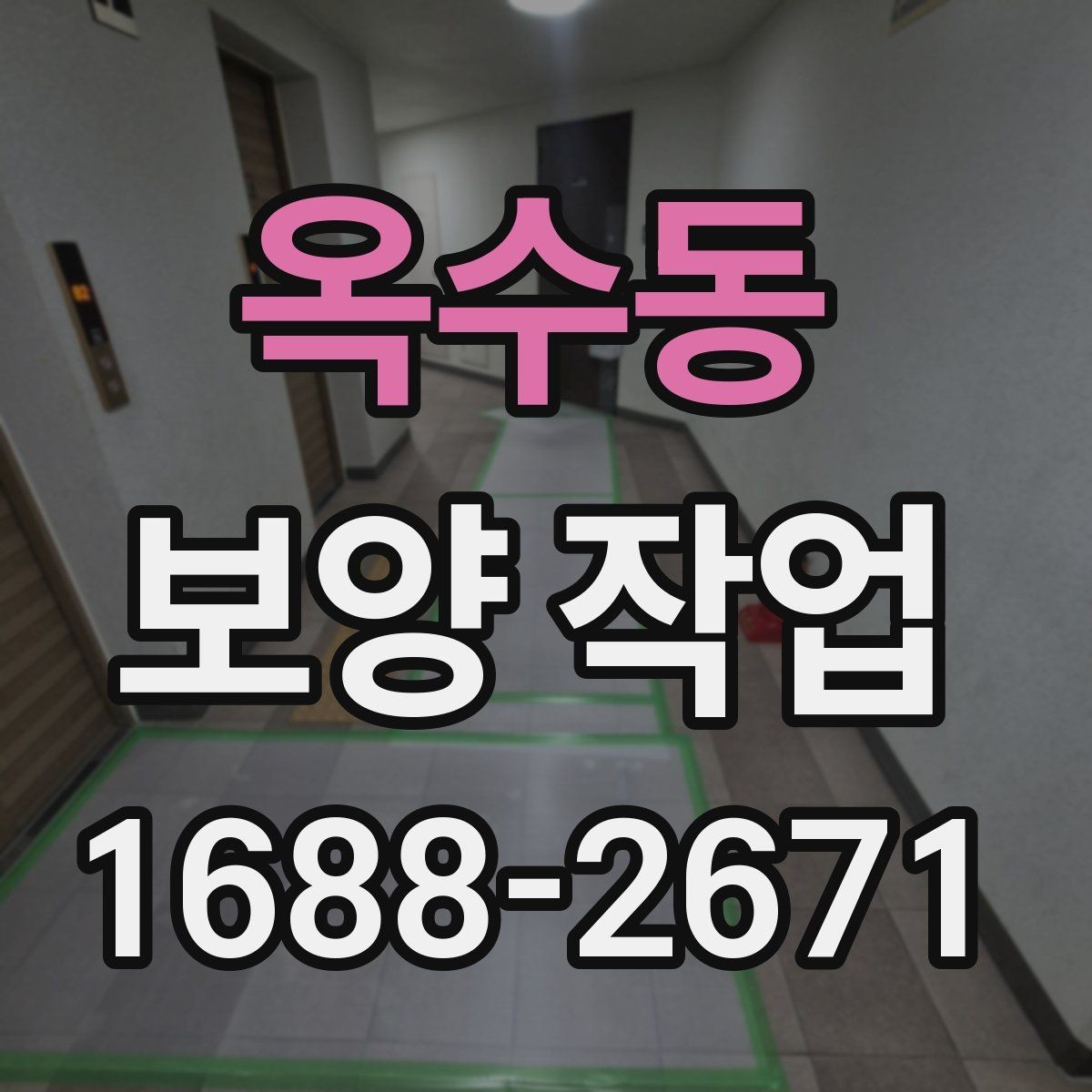 옥수동 보양 작업 선택 전 비교해야 할 기준