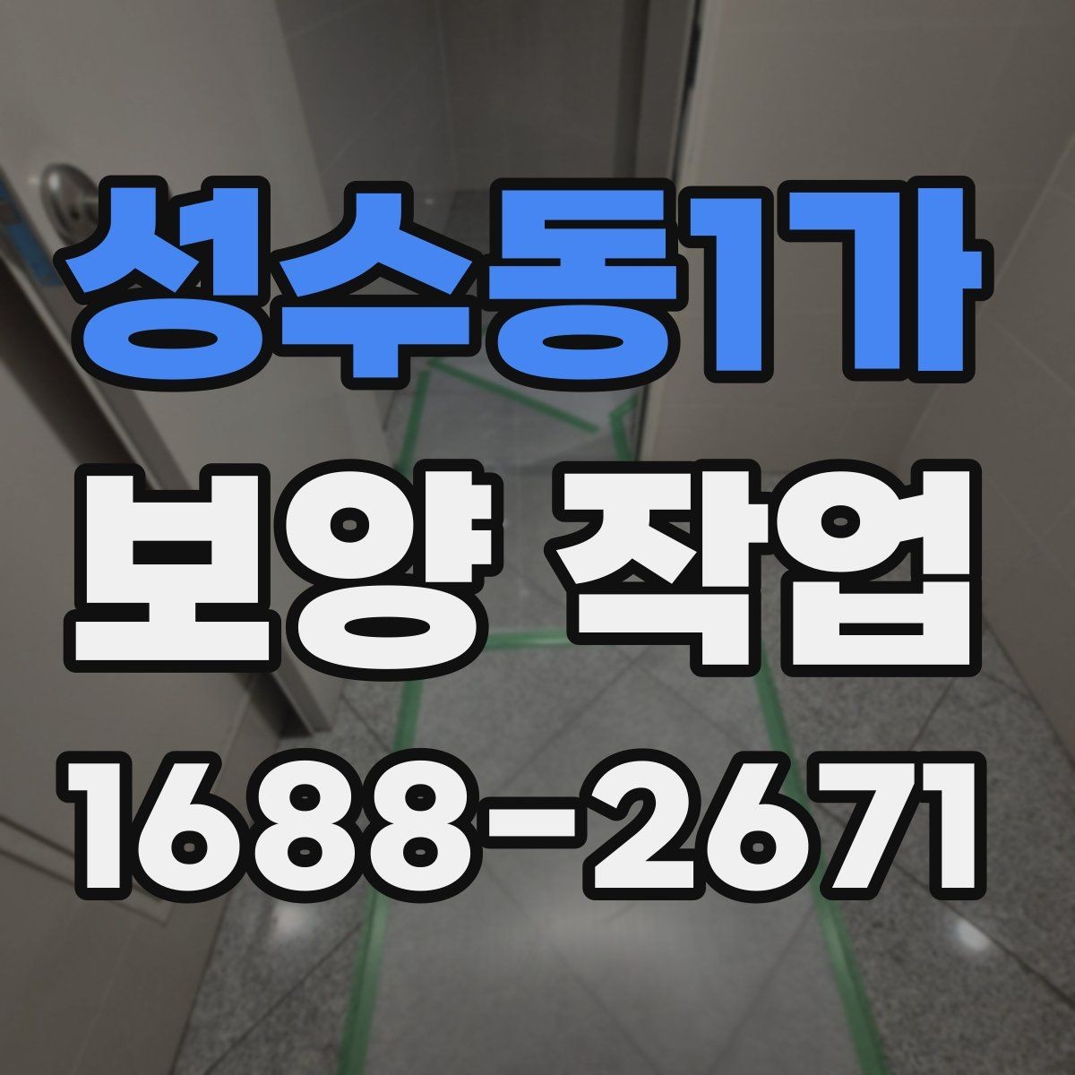 성수동1가 보양 작업 과정에서 생기는 오염 줄이는 법