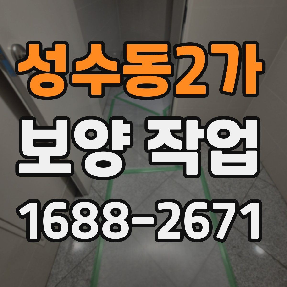 성수동2가 보양 작업 견적을 볼 때 확인할 부분