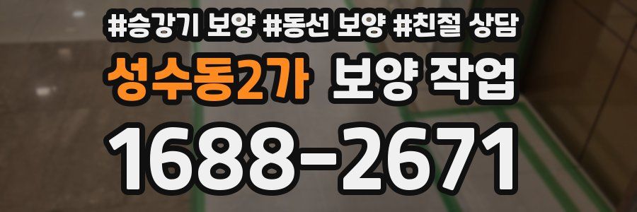 성수동2가 보양 작업