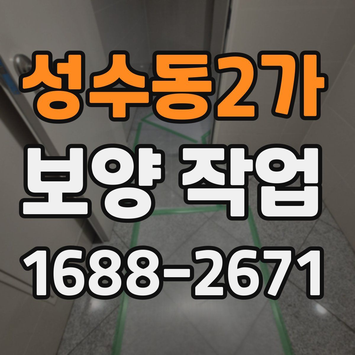 성수동2가 보양 작업