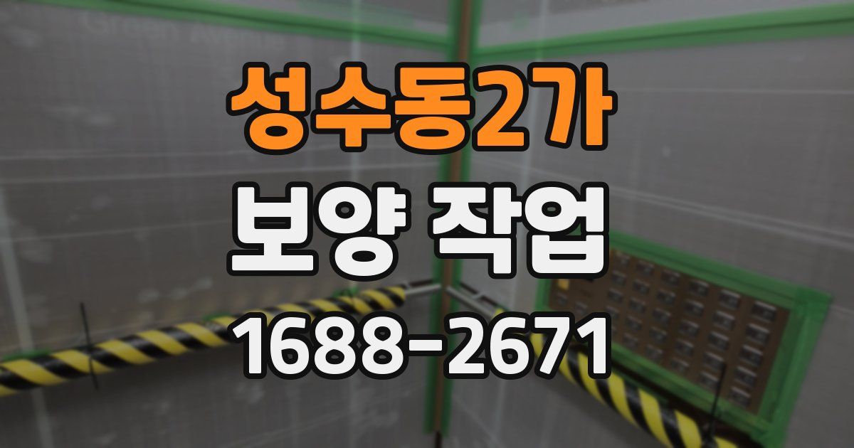성수동2가 보양 작업
