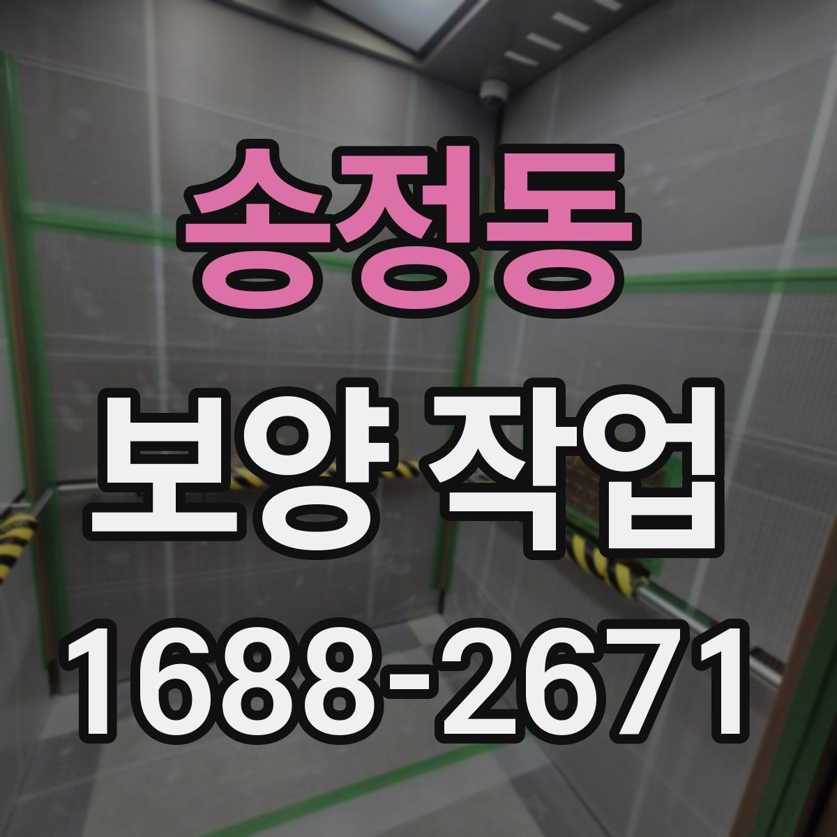 송정동 보양 작업 진행 전 상담 시 확인할 내용