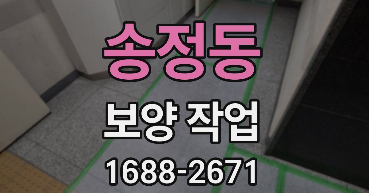 송정동 보양 작업