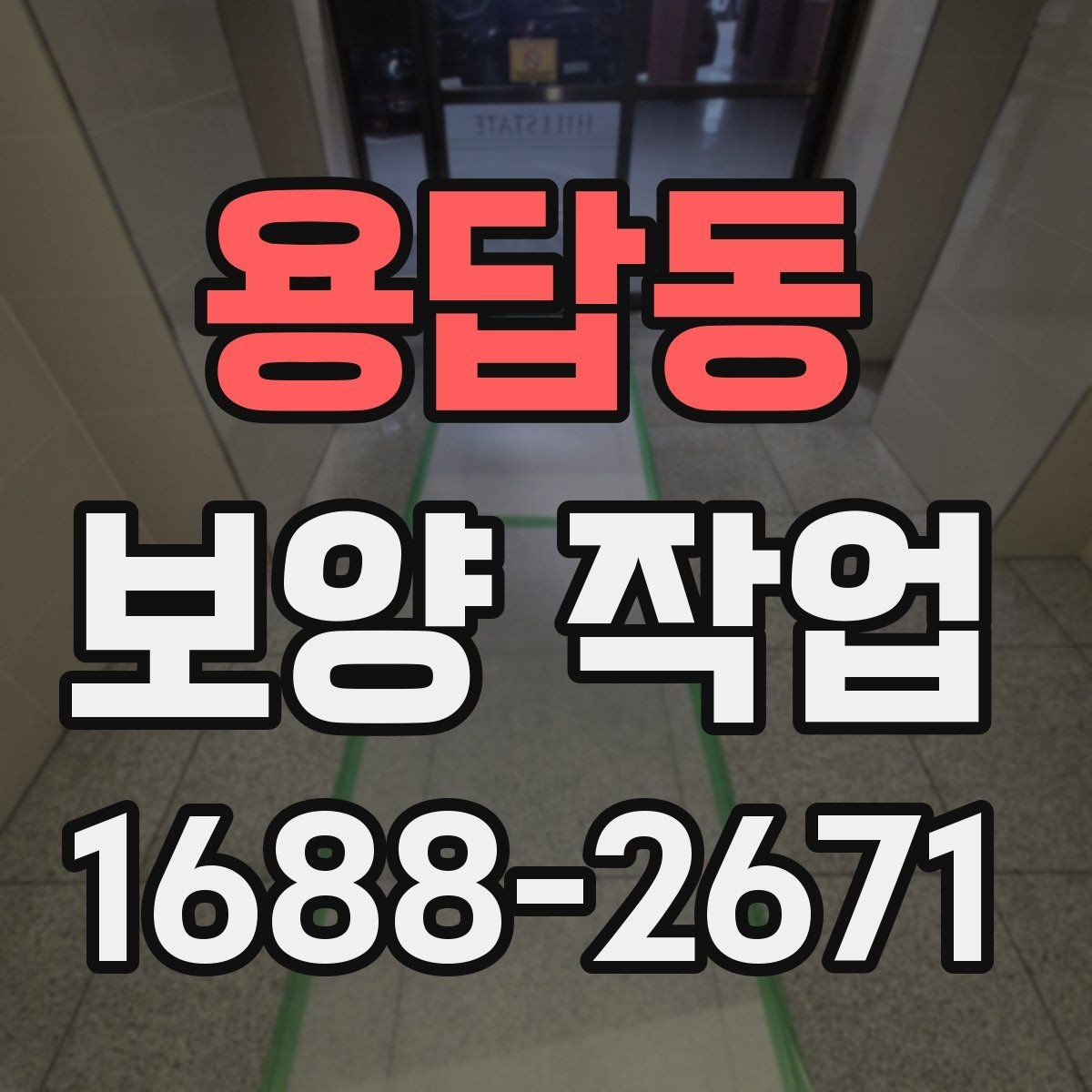 용답동 보양 작업 현장에서 많이 쓰는 자재 안내