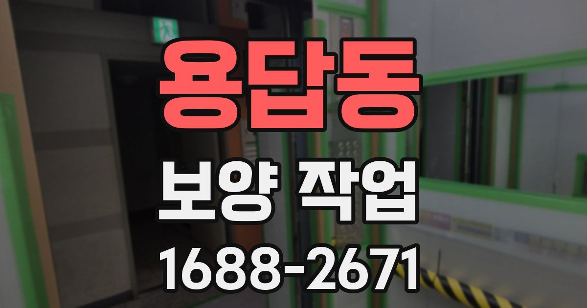 용답동 보양 작업