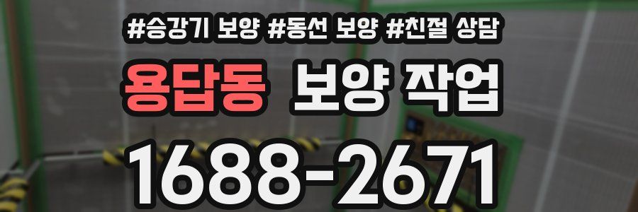 용답동 보양 작업