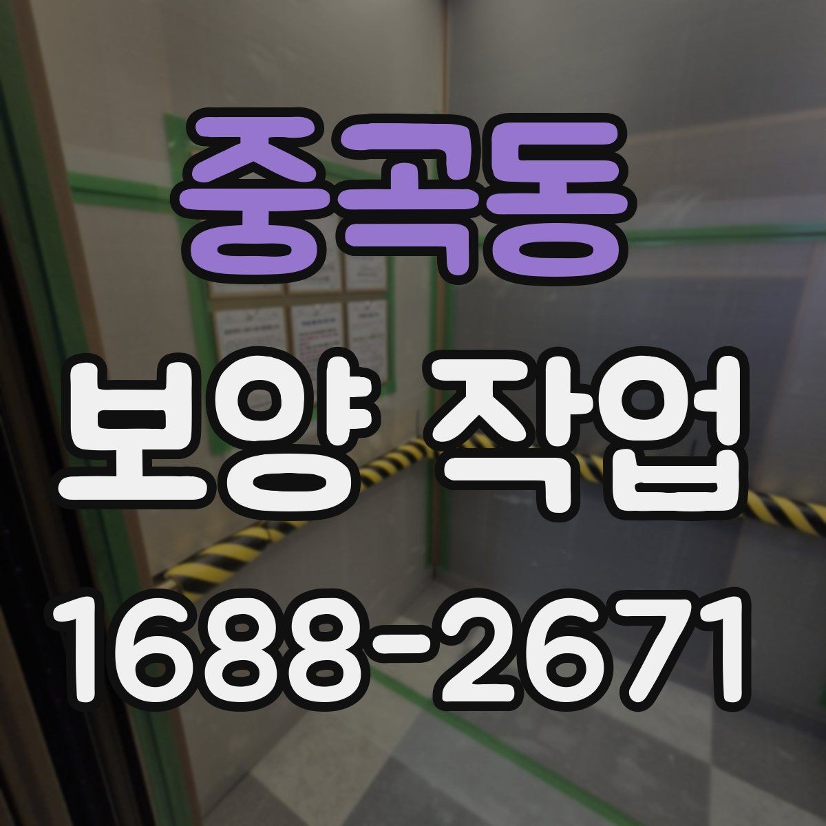 중곡동 보양 작업 현장의 청결을 유지하는 방법
