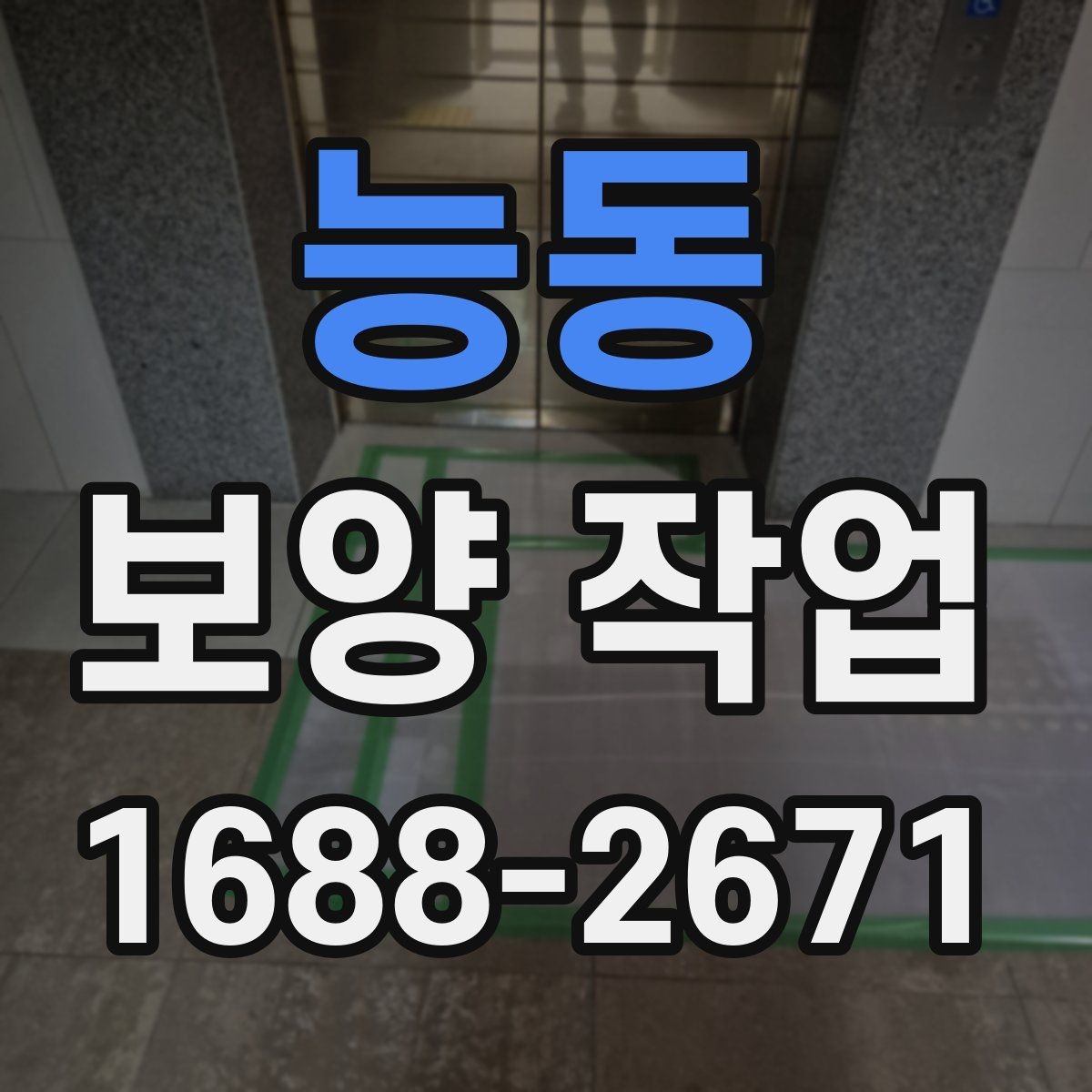 능동 보양 작업 종류별 특징과 적용 사례