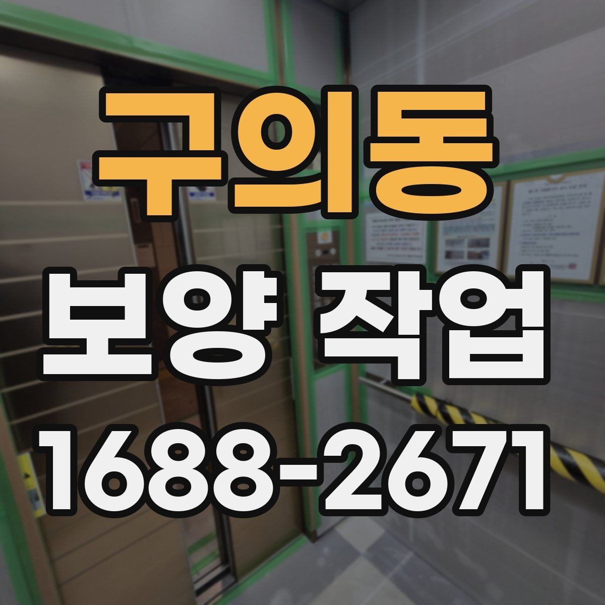 구의동 보양 작업 품질 차이를 만드는 디테일