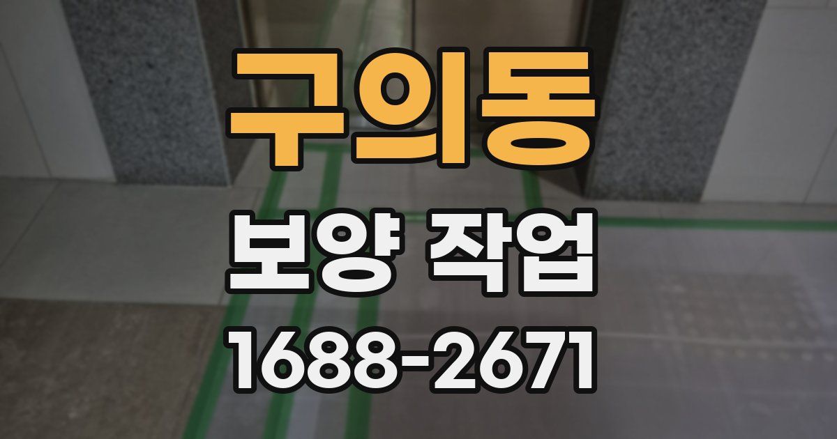 구의동 보양 작업