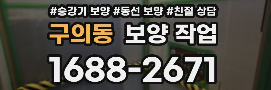 구의동 보양 작업