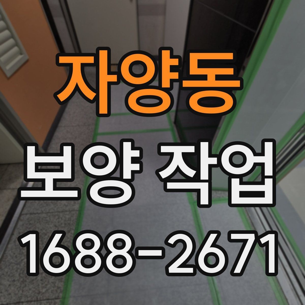 자양동 보양 작업 후 먼지와 자재 처리 방법
