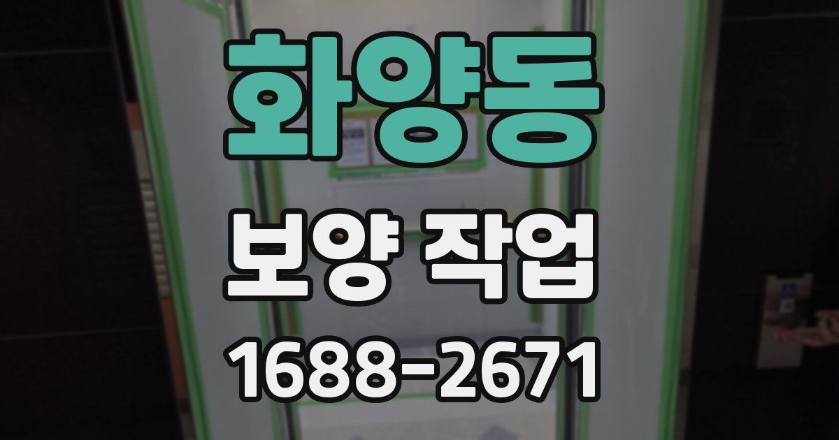 화양동 보양 작업