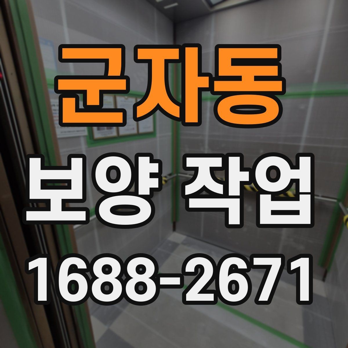 군자동 보양 작업 전후 관리가 중요한 이유