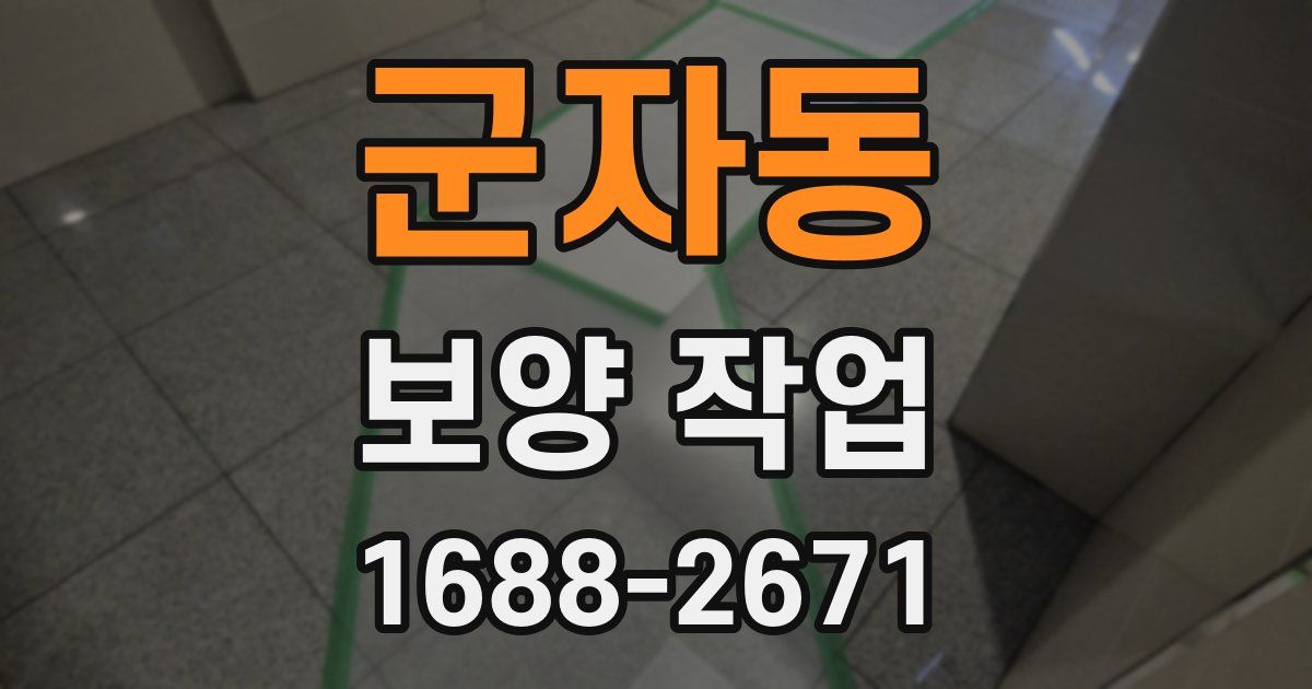 군자동 보양 작업