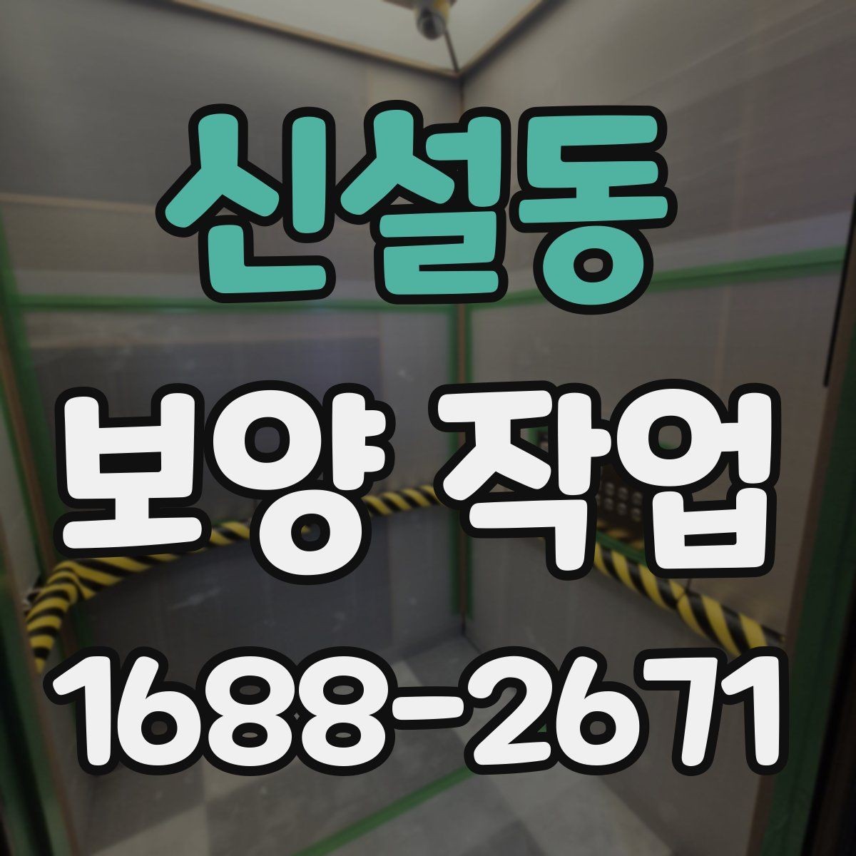 신설동 보양 작업 종류별 적용 범위 살펴보기