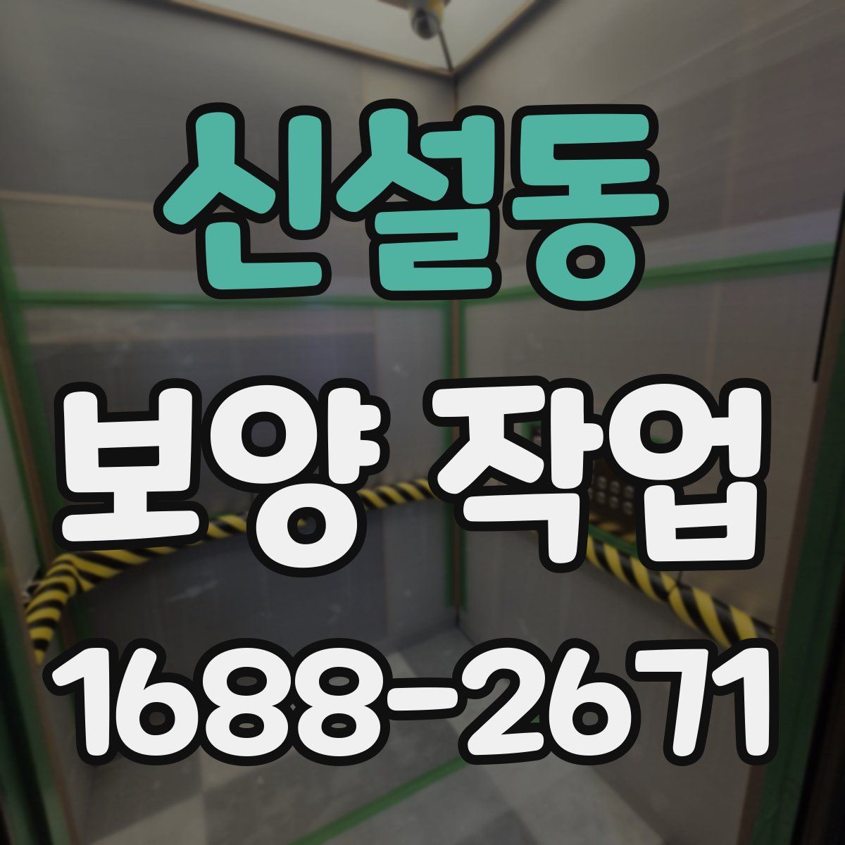 신설동 보양 작업