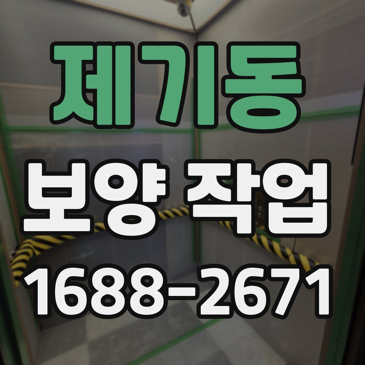 제기동 보양 작업 진행 전 상담 시 확인할 내용
