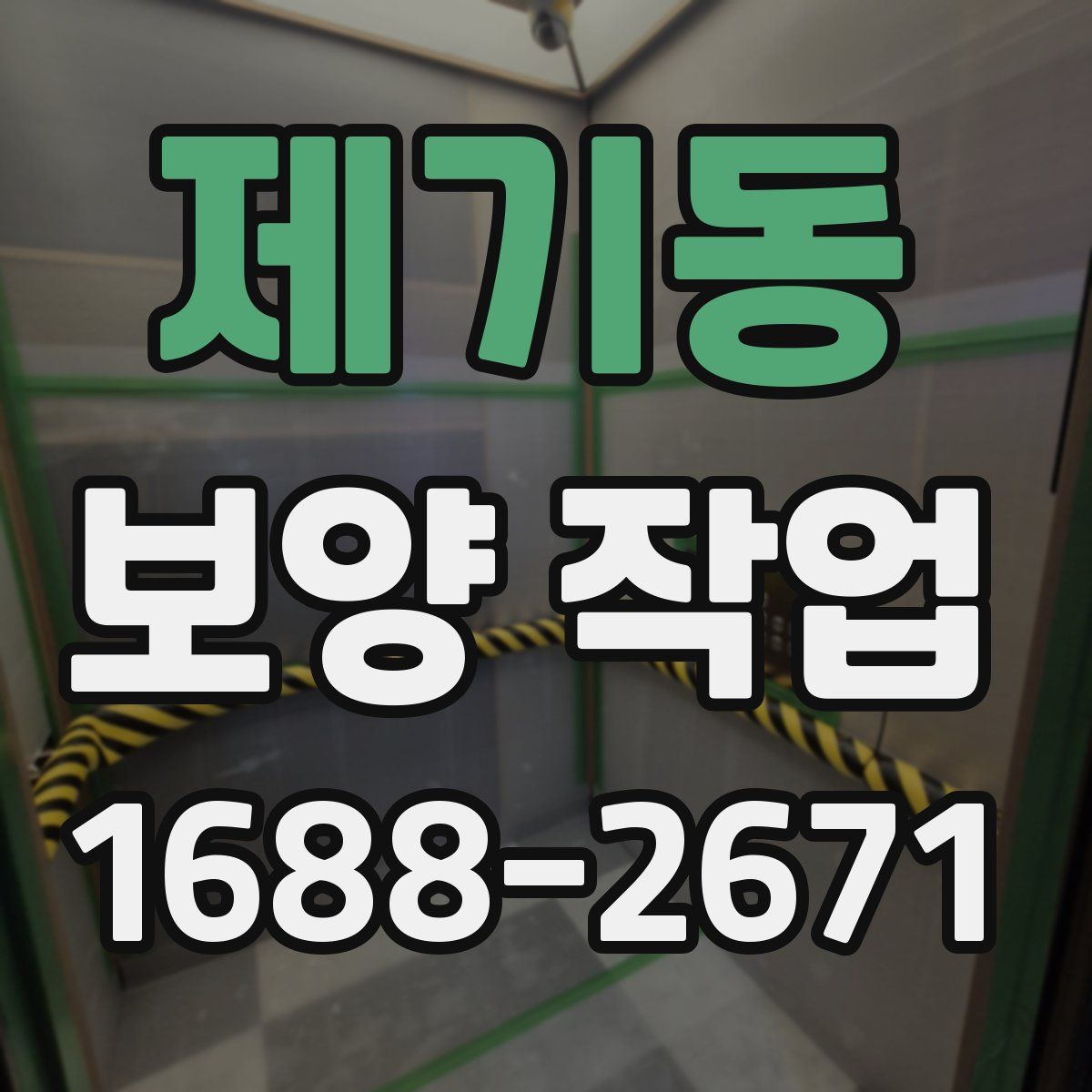 제기동 보양 작업