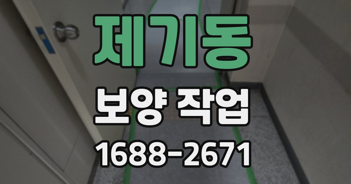 제기동 보양 작업