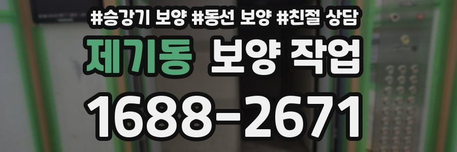 제기동 보양 작업