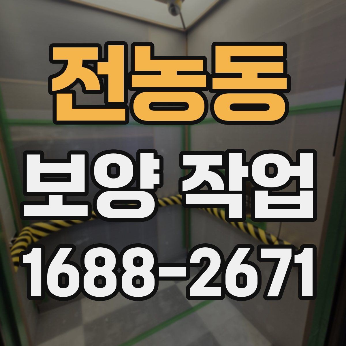 전농동 보양 작업 대상 공간에 따른 세부 관리