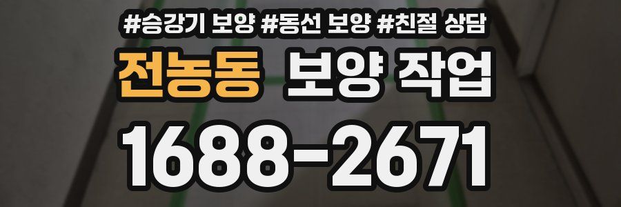 전농동 보양 작업