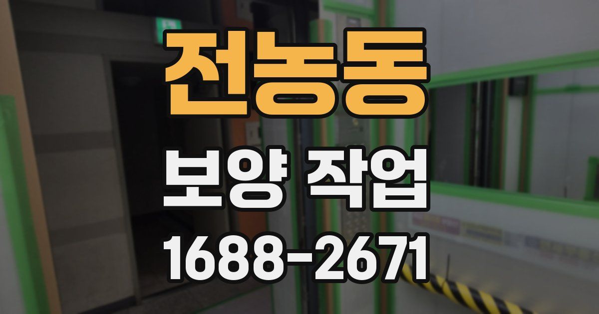 전농동 보양 작업