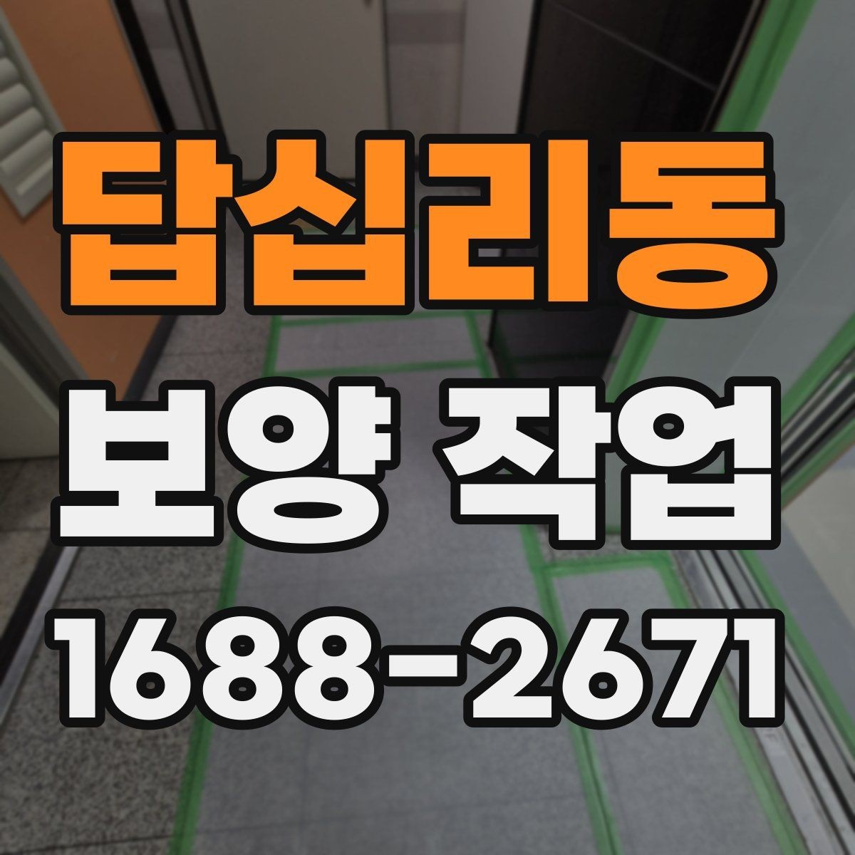 답십리동 보양 작업 시공 범위가 중요한 이유