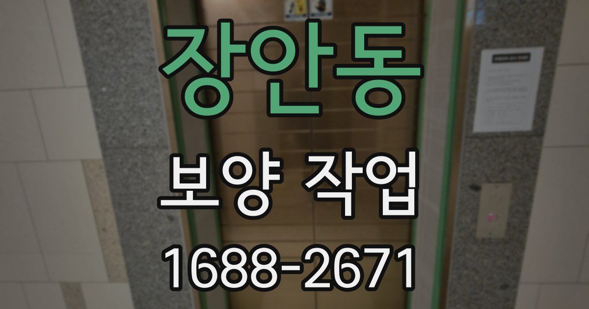 장안동 보양 작업