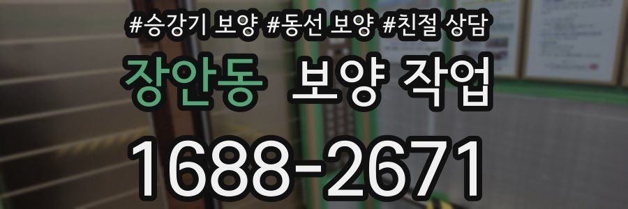 장안동 보양 작업