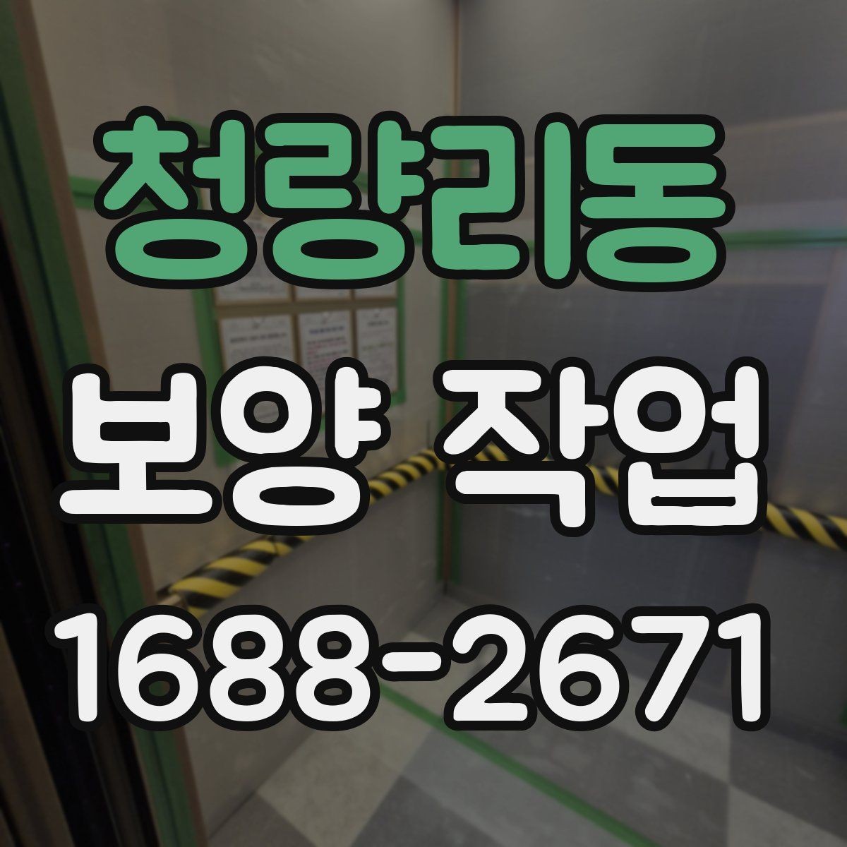 청량리동 보양 작업 관련 현장 대응 매뉴얼