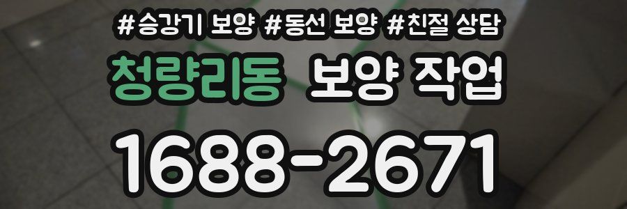 청량리동 보양 작업